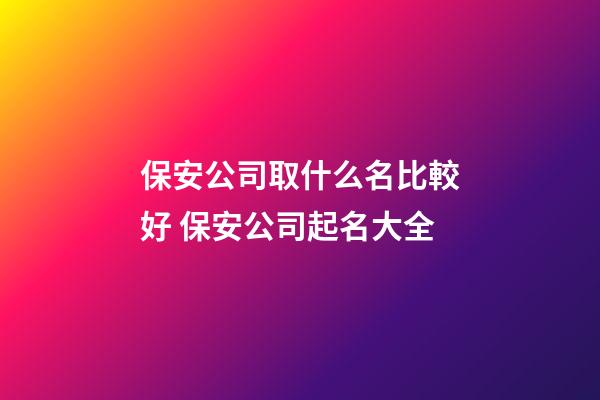 保安公司取什么名比較好 保安公司起名大全